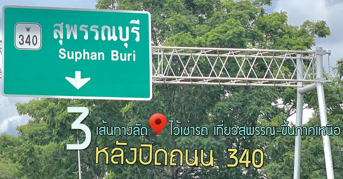 3 เส้นทางลัด ไว้เช่ารถ เที่ยวสุพรรณ-ขึ้นภาคเหนือ หลังปิดถนน 340 