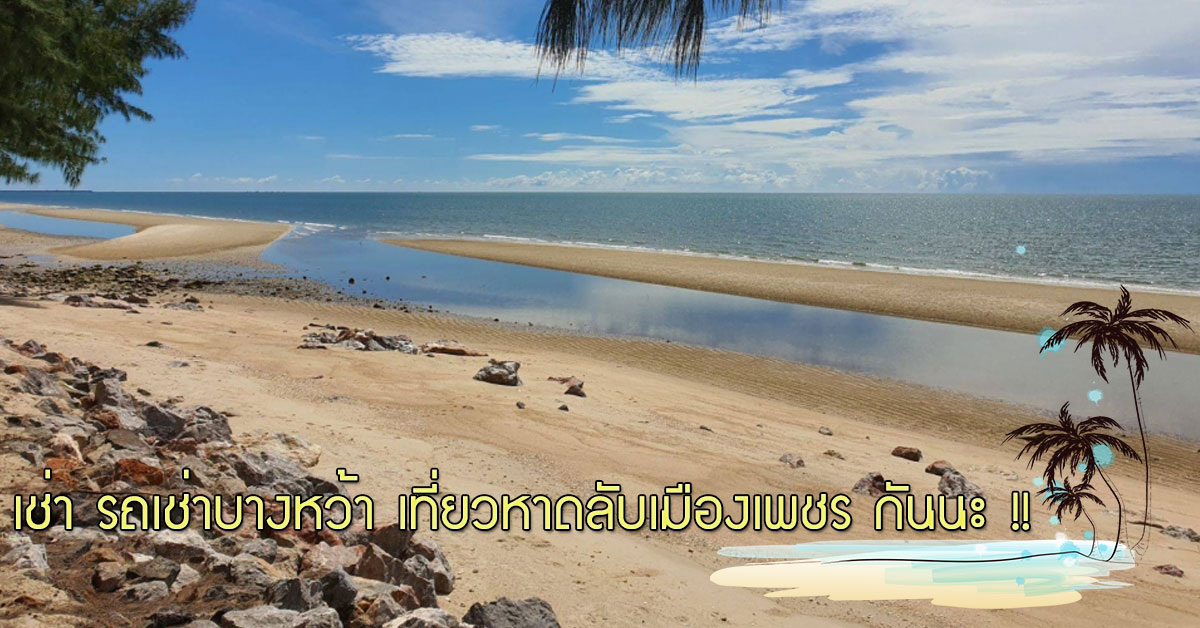 เช่า รถเช่าบางหว้า เที่ยวหาดลับเมืองเพชรบุรี กันนะ !!