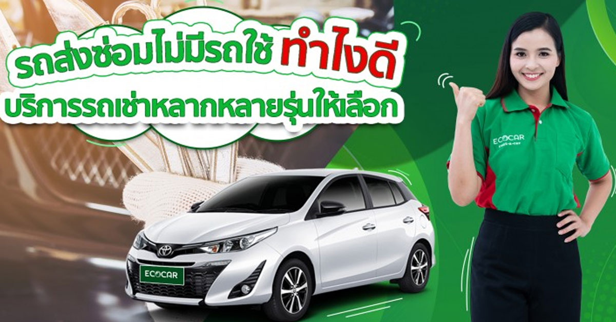 ใช้ รถเช่าระหว่างซ่อม แก้ขัด หันมา ECOCAR 