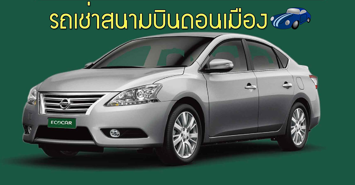 รถเช่าสนามบินดอนเมือง เที่ยวทะเลกัน กับ ECOCAR