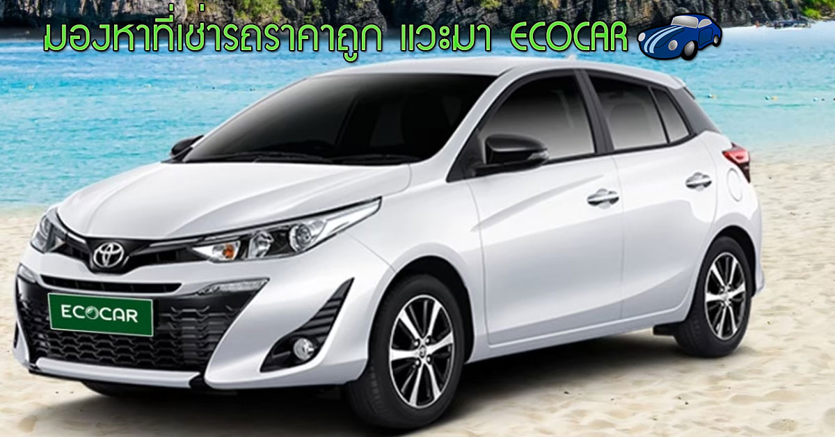 มองหาที่เช่ารถราคาถูก แวะมา ECOCAR