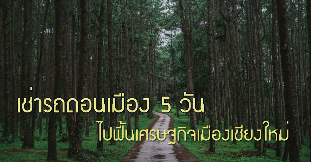 เช่ารถดอนเมือง 5 วัน ไปฟื้นเศรษฐกิจเมืองเชียงใหม่ 