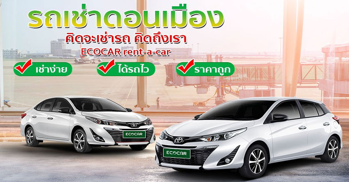 มองหารถเช่าดอนเมือง แวะมา ECOCAR 