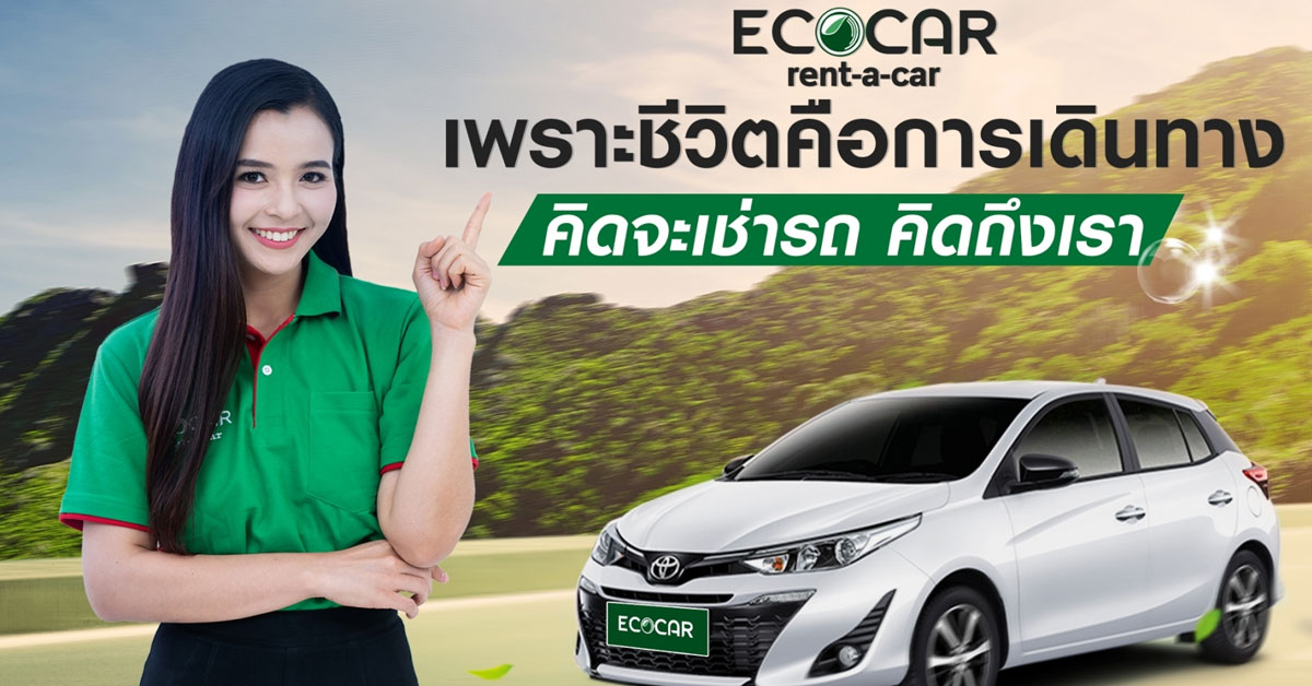 มองหารถเช่ากรุงเทพ-ปริมณฑล รับลมหนาว กับ ECOCAR  