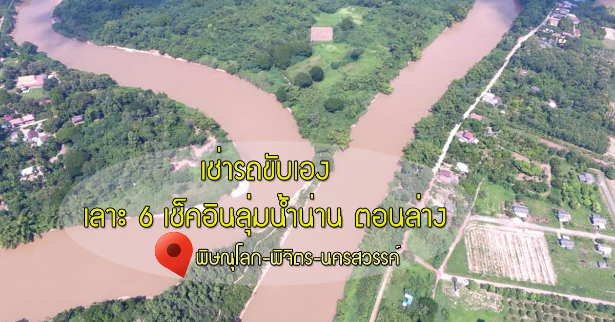 เช่ารถขับเอง เลาะ 3 จังหวัดลุ่มน้ำน่าน ตอนล่าง 