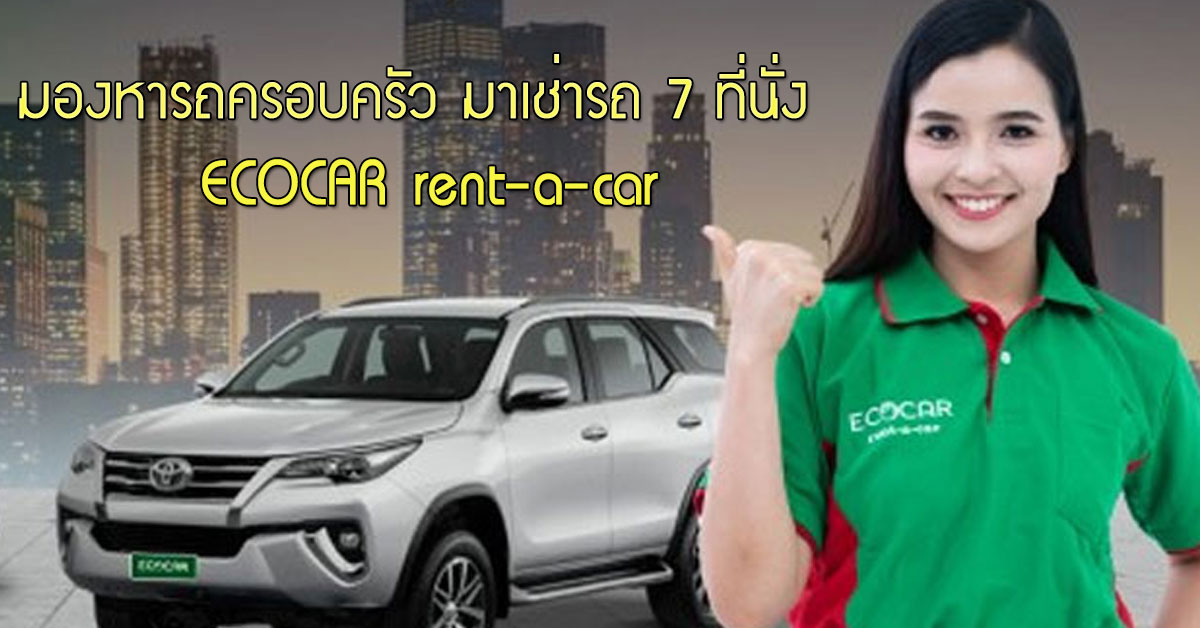 มองหารถครอบครัว มาเช่ารถ 7 ที่นั่ง กับ ECOCAR rent-a-car 