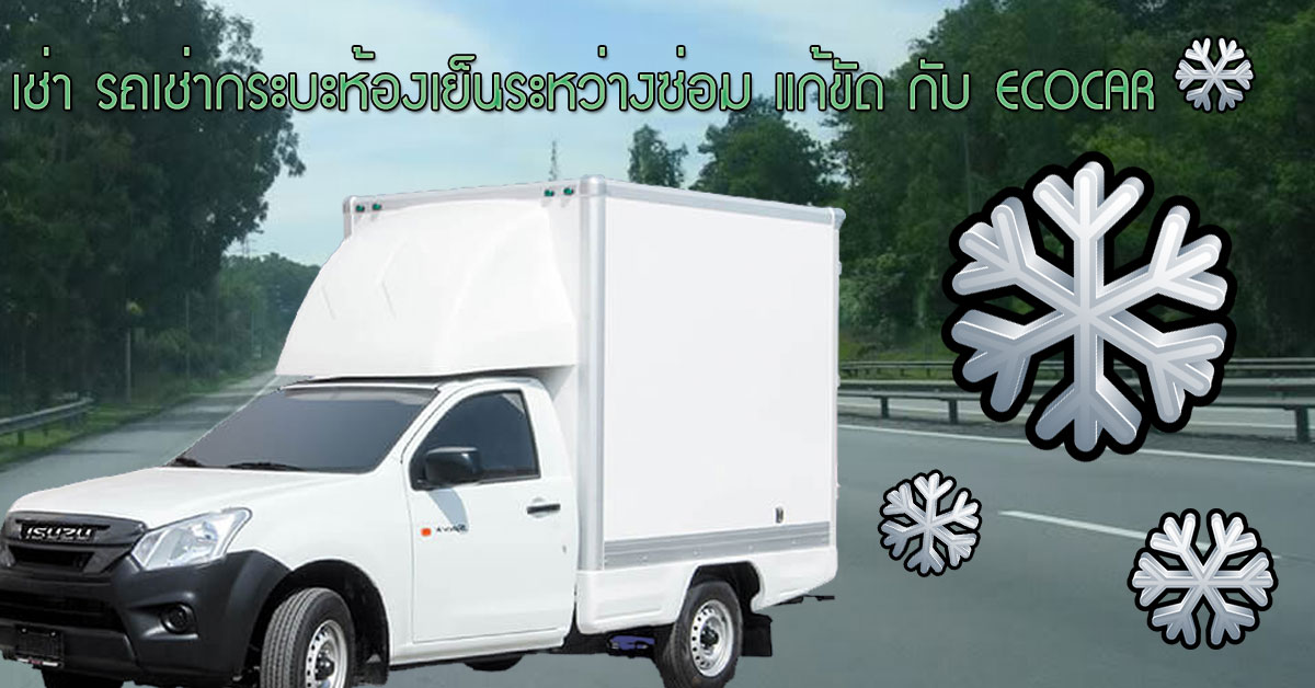 เช่า รถเช่ากระบะห้องเย็นระหว่างซ่อม แก้ขัด กับ ECOCAR