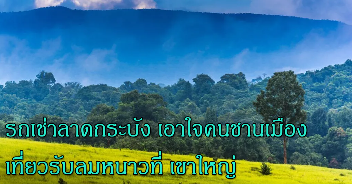 รถเช่าลาดกระบัง เอาใจคนชานเมือง เที่ยวรับลมหนาวที่ เขาใหญ่ 