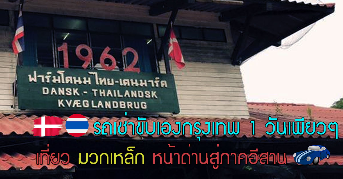 รถเช่าขับเองกรุงเทพ 1 วันเพียวๆ เที่ยว อ.มวกเหล็ก หน้าด่านสู่ภาคอีสาน