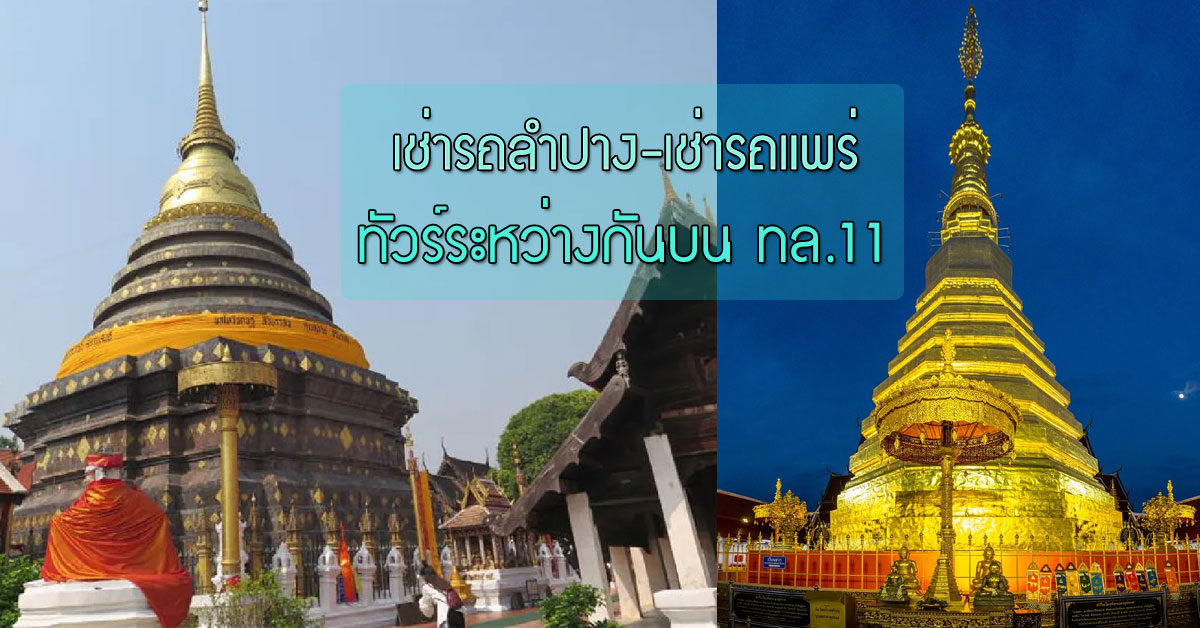 เช่ารถลำปาง-เช่ารถแพร่ ทัวร์ระหว่างกัน บน ทล.11 