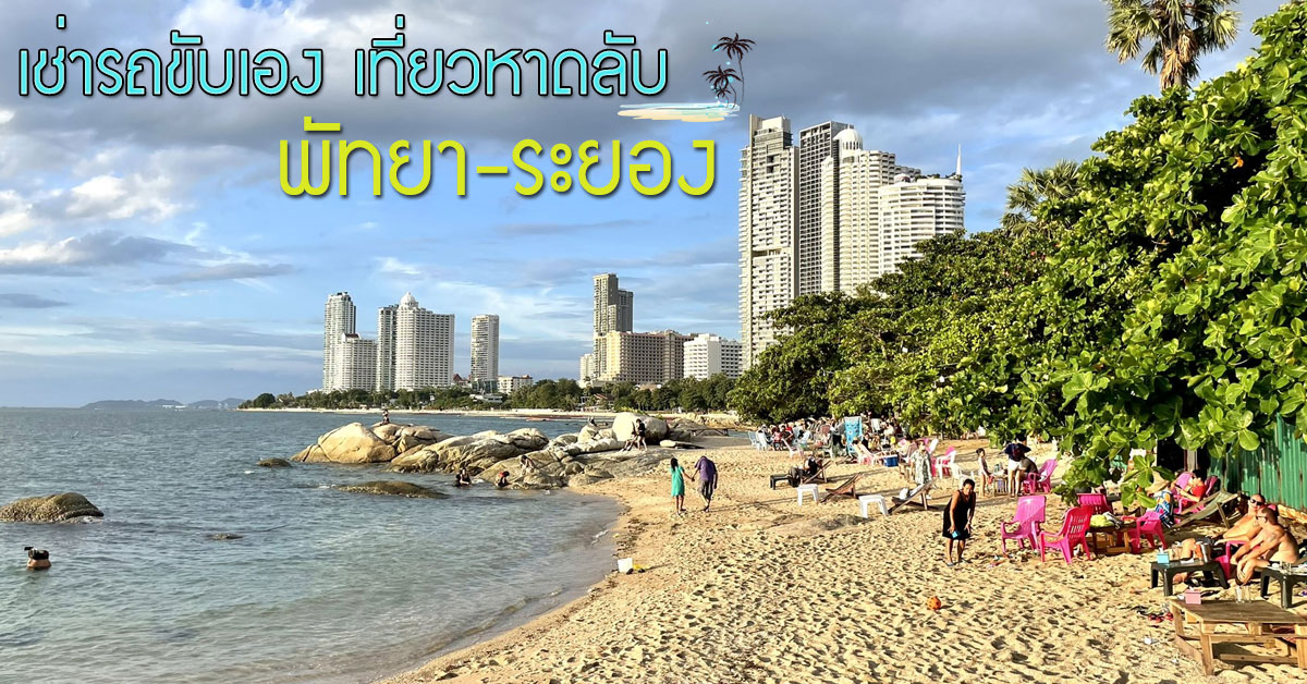 เช่ารถขับเอง เที่ยวหาดลับ พัทยา-ระยอง 