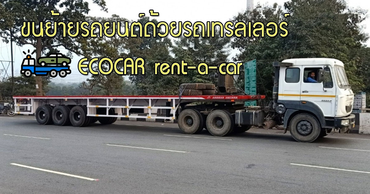ขนย้ายรถยนต์ด้วยรถเทรลเลอร์ กับ ECOCAR rent-a-car
