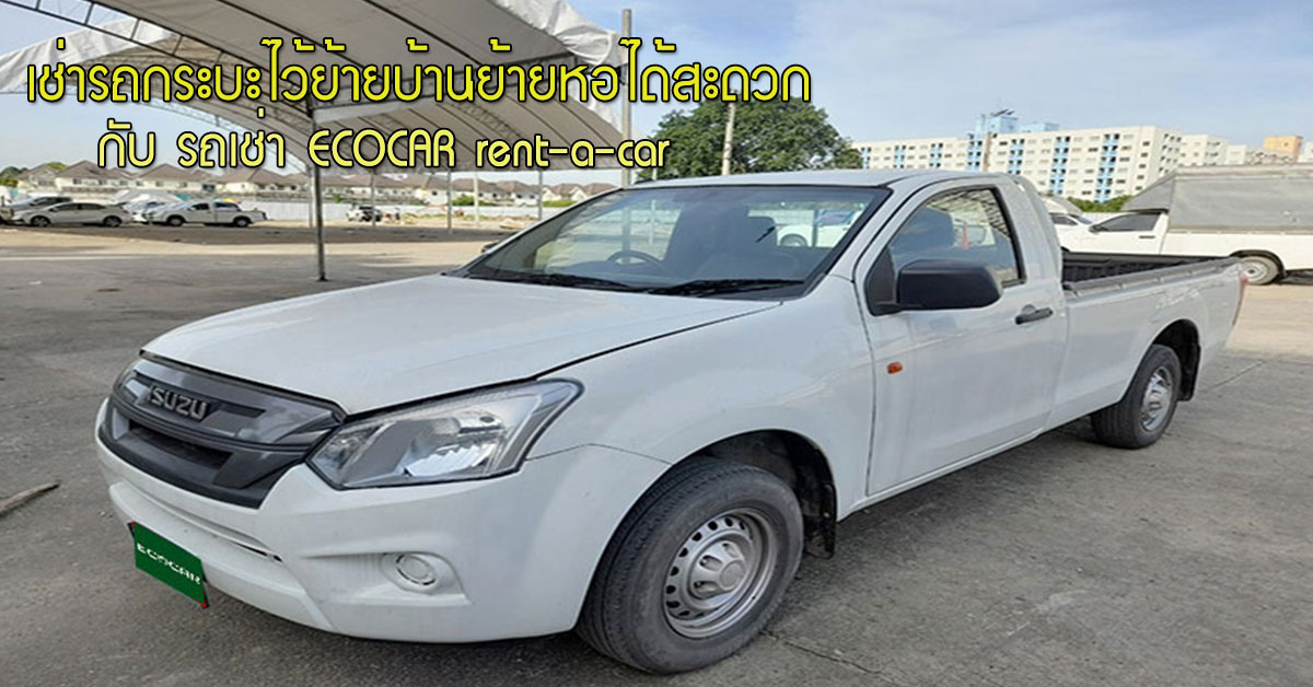 เช่ารถกระบะไว้ย้ายบ้านย้ายหอได้สะดวก กับ รถเช่า ECOCAR 