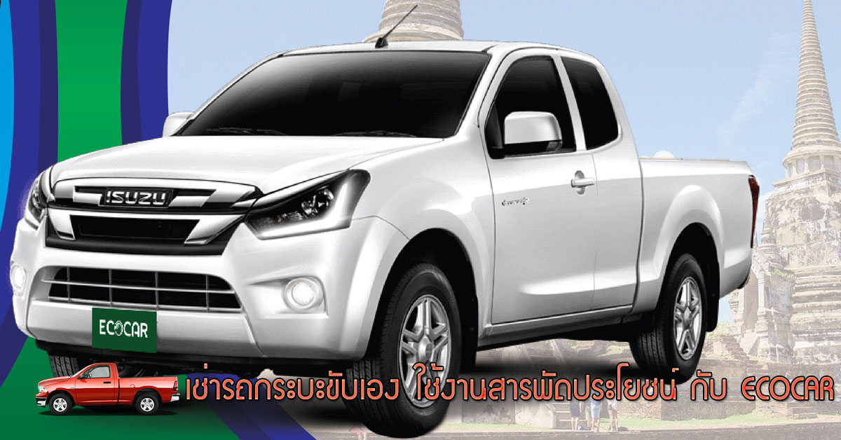 เช่ารถกระบะขับเอง ใช้งานสารพัดประโยชน์ กับ ECOCAR